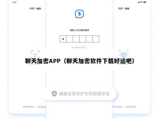 聊天加密APP（聊天加密软件下载好运吧）