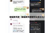 蝙蝠聊天群（蝙蝠聊天群聊可以多少人）