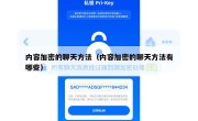 内容加密的聊天方法（内容加密的聊天方法有哪些）