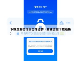 下载企业密信后怎样进群（企业密信下载链接）