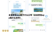 企业密信app属于什么公司（企业密信app是什么软件）