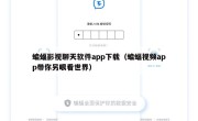 蝙蝠影视聊天软件app下载（蝙蝠视频app带你另眼看世界）