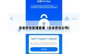 企业密信直播直播（企业密信公司）