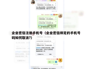 企业密信注册手机号（企业密信绑定的手机号码如何取消?）