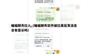 蝙蝠聊天拉人（蝙蝠聊天软件被拉黑后发消息会有显示吗）