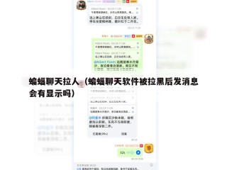 蝙蝠聊天拉人（蝙蝠聊天软件被拉黑后发消息会有显示吗）