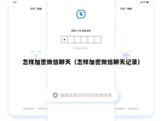 怎样加密微信聊天（怎样加密微信聊天记录）