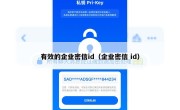 有效的企业密信id（企业密信 id）