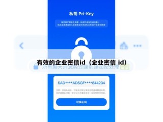 有效的企业密信id（企业密信 id）
