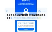 电脑微信怎么加密聊天框（电脑桌面微信怎么加密）