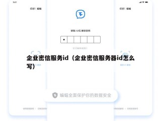 企业密信服务id（企业密信服务器id怎么写）