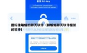 图标像蝙蝠的聊天软件（和蝙蝠聊天软件相似的软件）