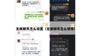 无痕聊天怎么设置（无痕聊天怎么使用）
