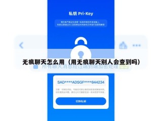 无痕聊天怎么用（用无痕聊天别人会查到吗）