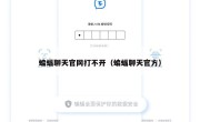 蝙蝠聊天官网打不开（蝙蝠聊天官方）