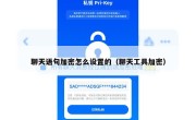 聊天语句加密怎么设置的（聊天工具加密）