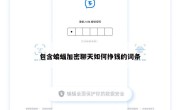 包含蝙蝠加密聊天如何挣钱的词条