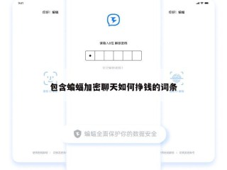 包含蝙蝠加密聊天如何挣钱的词条