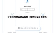 好友加密聊天怎么解除（微信好友加密聊天）