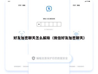 好友加密聊天怎么解除（微信好友加密聊天）