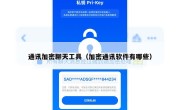 通讯加密聊天工具（加密通讯软件有哪些）