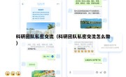 科研团队私密交流（科研团队私密交流怎么做）