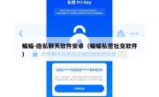 蝙蝠-隐私聊天软件安卓（蝙蝠私密社交软件）