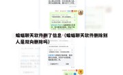 蝙蝠聊天软件删了信息（蝙蝠聊天软件删除别人是双向删除吗）