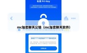 mc加密聊天公链（mc加密聊天软件）