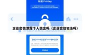 企业密信泄露个人信息吗（企业密信犯法吗）