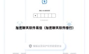 加密聊天软件易信（加密聊天软件排行）