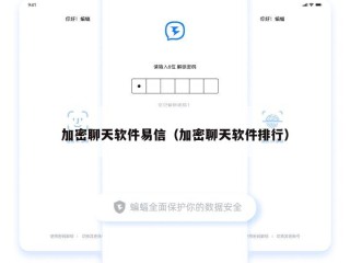加密聊天软件易信（加密聊天软件排行）