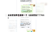 企业密信账号是哪一个（企业密信丫丫521）