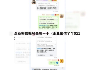 企业密信账号是哪一个（企业密信丫丫521）
