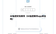 86加密好友聊天（68加密聊天app安全吗）