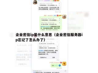 企业密信ip是什么意思（企业密信服务器ip忘记了怎么办了）