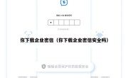你下载企业密信（你下载企业密信安全吗）