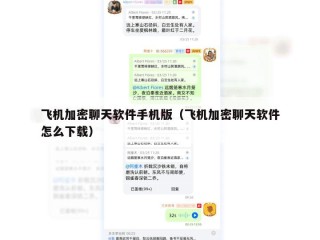 飞机加密聊天软件手机版（飞机加密聊天软件怎么下载）