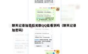 聊天记录加密后关联QQ能看到吗（聊天记录加密码）