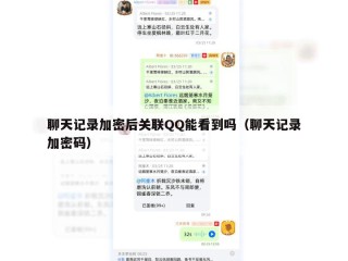 聊天记录加密后关联QQ能看到吗（聊天记录加密码）