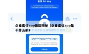 企业密信app骗局揭秘（企业密信app是干什么的）