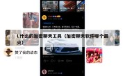L什么的加密聊天工具（加密聊天软件哪个最火）