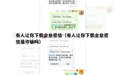 有人让你下载企业密信（有人让你下载企业密信是诈骗吗）