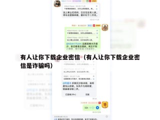 有人让你下载企业密信（有人让你下载企业密信是诈骗吗）