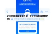 企业密信是哪里做的啊（企业密信是哪里做的啊）