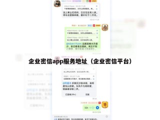 企业密信app服务地址（企业密信平台）