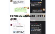 企业密信iphone版怎么注册（企业密信id注册）