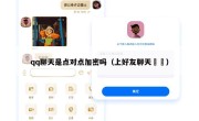 qq聊天是点对点加密吗（上好友聊天燚燚）