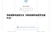 传纸条聊天加密方法（传纸条聊天加密方法是什么）