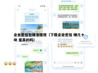 企业密信包赚宝提现（下载企业密信 赚几十块 是真的吗）